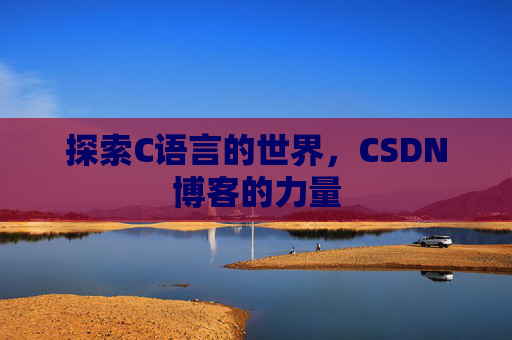 探索C语言的世界，CSDN博客的力量