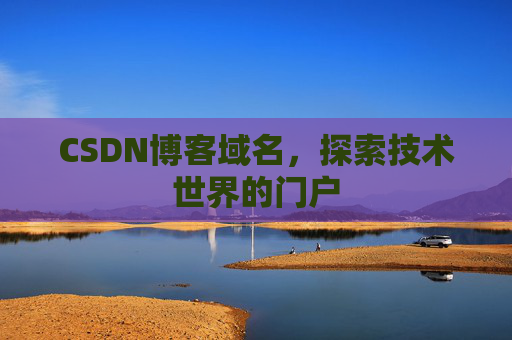 CSDN博客域名，探索技术世界的门户